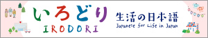 「いろどり　生活の日本語」サイトのバナー