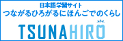 「生活者としての外国人」のための日本語学習サイトのバナー